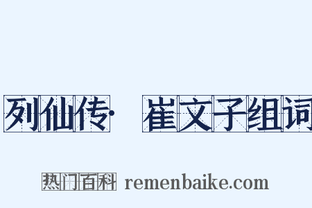 列仙传·崔文子组词是什么意思的图片